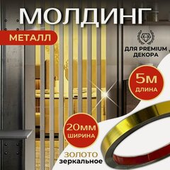 Изображение товара Молдинг 5 метров декоративный самоклеящийся зеркальный металл на стену, золото 20мм