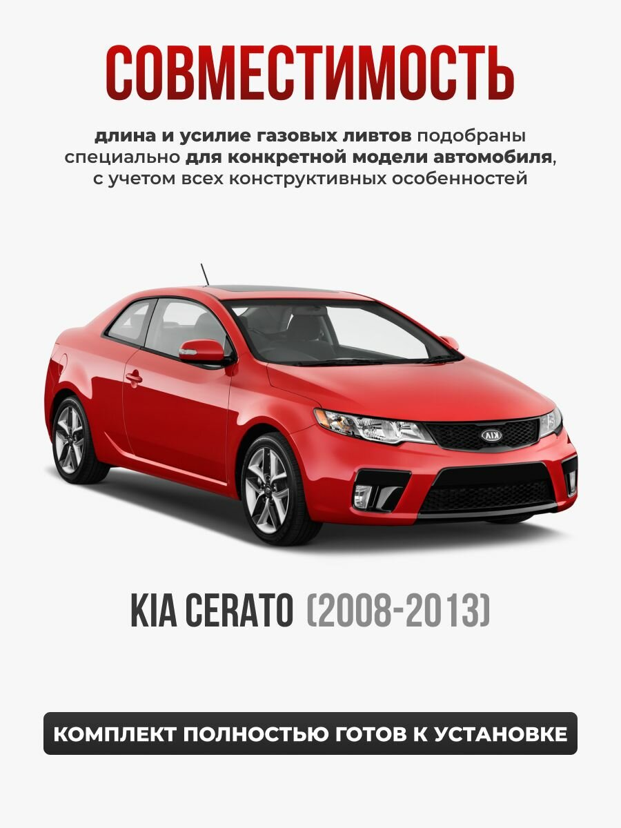 Газовые упоры капота для KIA CERATO 2 2008-2013 без сверления, комплект — фото 1
