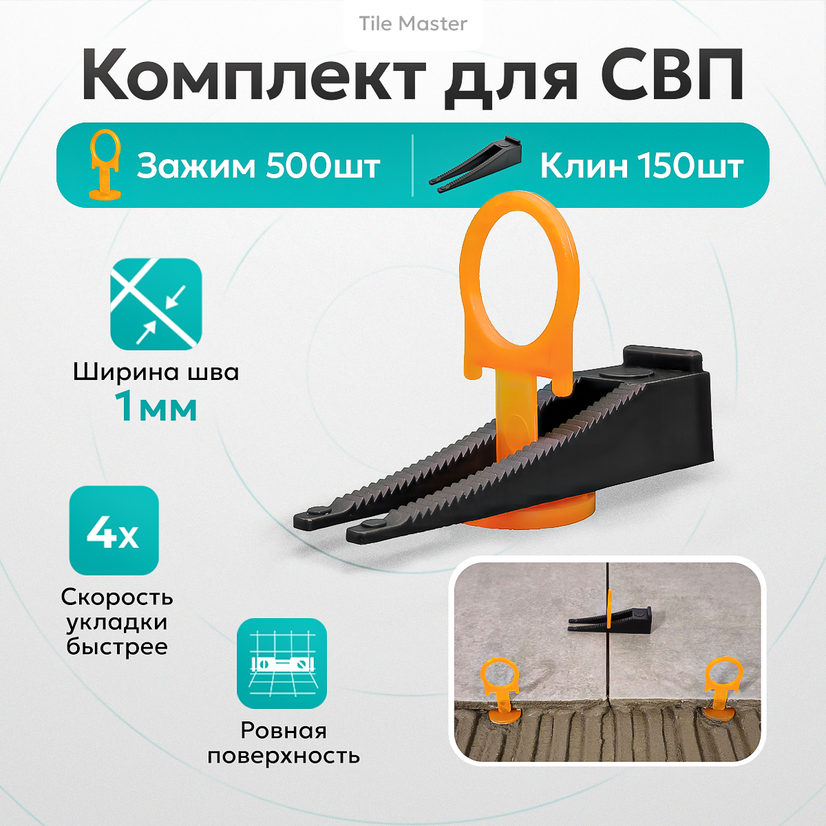 Комплект СВП TileMaster для укладки плитки зажимы 1 мм и клинья 500/150 шт.