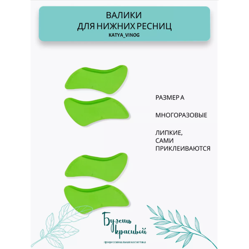 KATYA_VINOG валики липкие для ламинирования нижних ресниц, одна пара, размер A