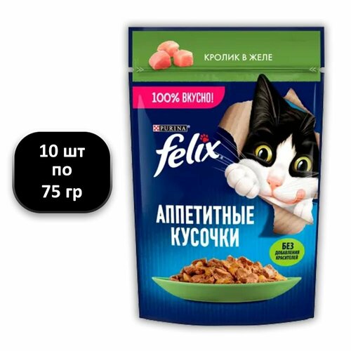 (10 ШТ.) 75 гр, Felix, Влажный корм (пауч), для взрослых кошек, Аппетитные Кусочки, кролик в желе