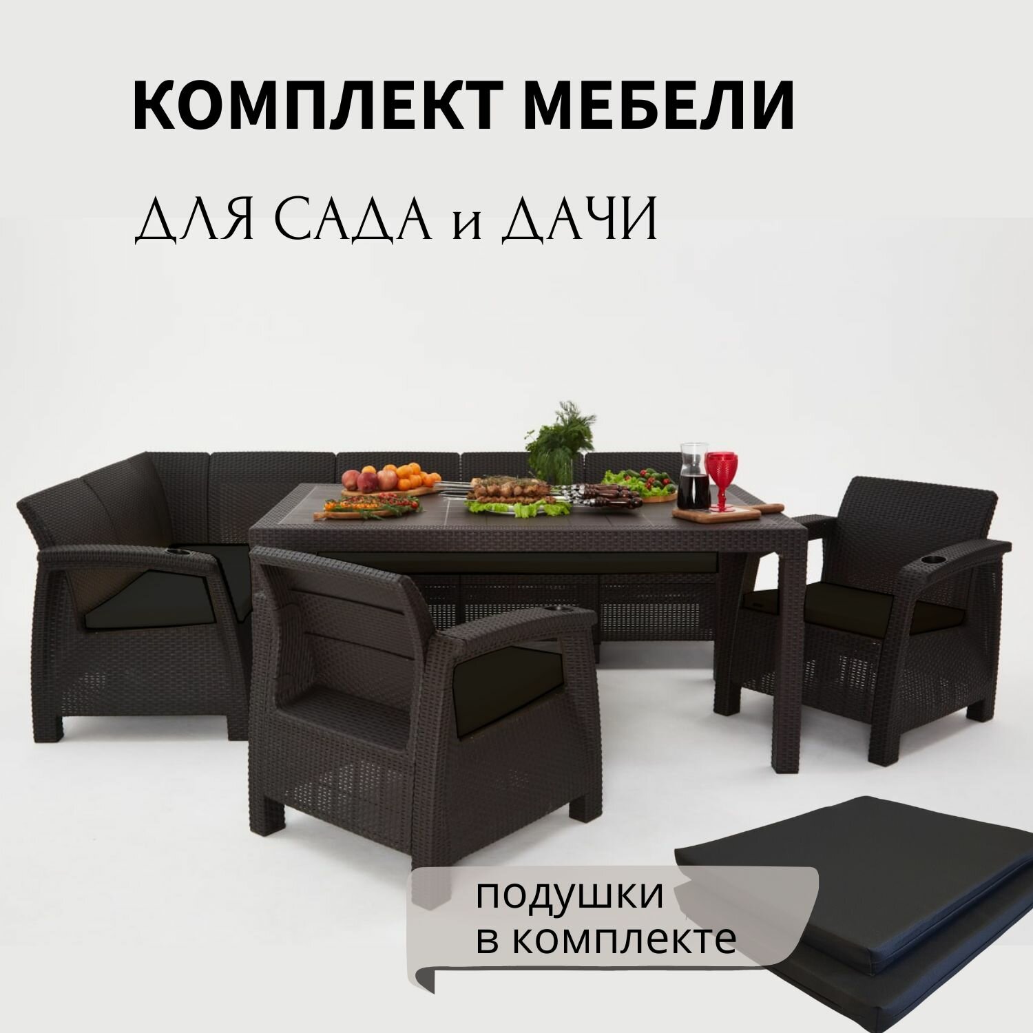 Комплект садовой мебели HomlyGreen 5+1+1+обеденный стол 153х79, с комплектом черных подушек