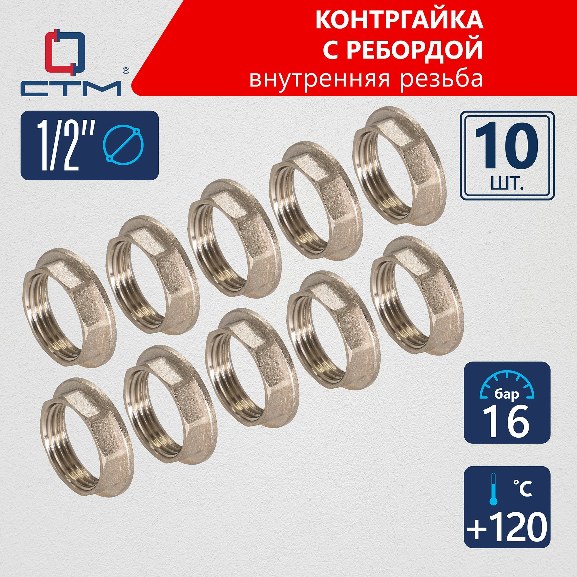 Контргайка 1/2
