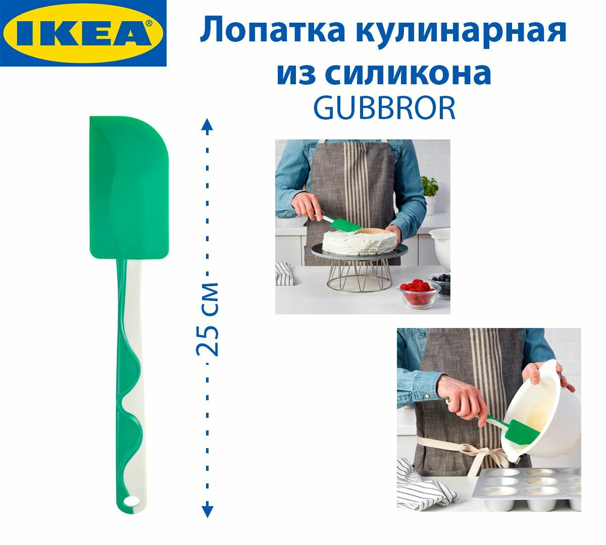 Лопатка кулинарная IKEA - GUBBROR (губброра) из силикона зеленая 25 см 1 шт