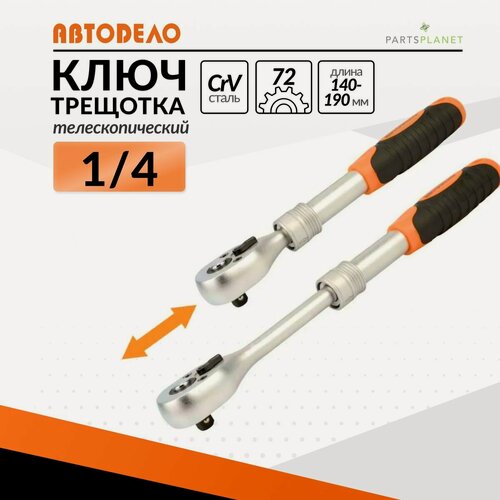 Изображение товара Трещотка телескопическая 1/4 для головок трещоточный ключ для торцевых головок 1/4