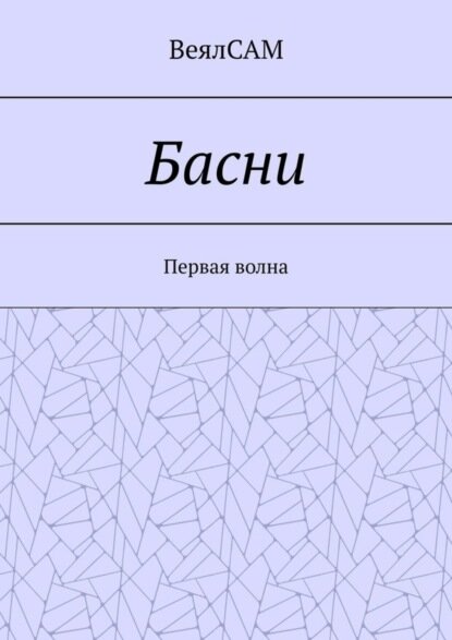 Басни. Первая волна [Цифровая книга]