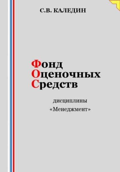 Фонд оценочных средств дисциплины «Менеджмент» [Цифровая книга]