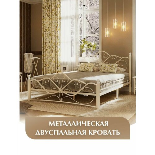 Двуспальная кровать металлическая, кованая, венера, кремово-белая, 160х200