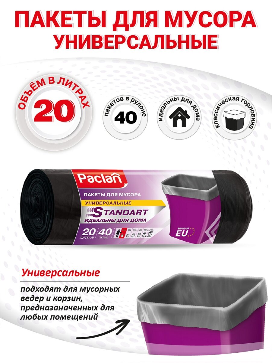 Мешки для мусора, (мусорные пакеты)20 л, 3 рулона по 40 шт, черные, STANDART, Paclan