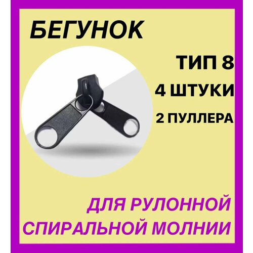 Бегунок для рулонной молнии Тип 8 с 2мя пулерами. Спиральной . 4 шт . Цвет черный