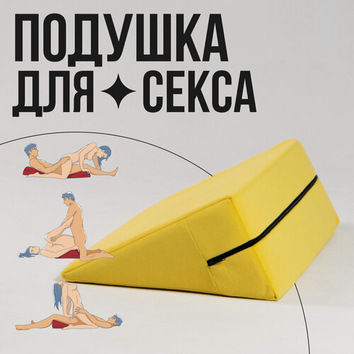 Изображение товара Эротическая подушка для секса и любви Triangle желтая, секс игрушка, товары для взрослых.