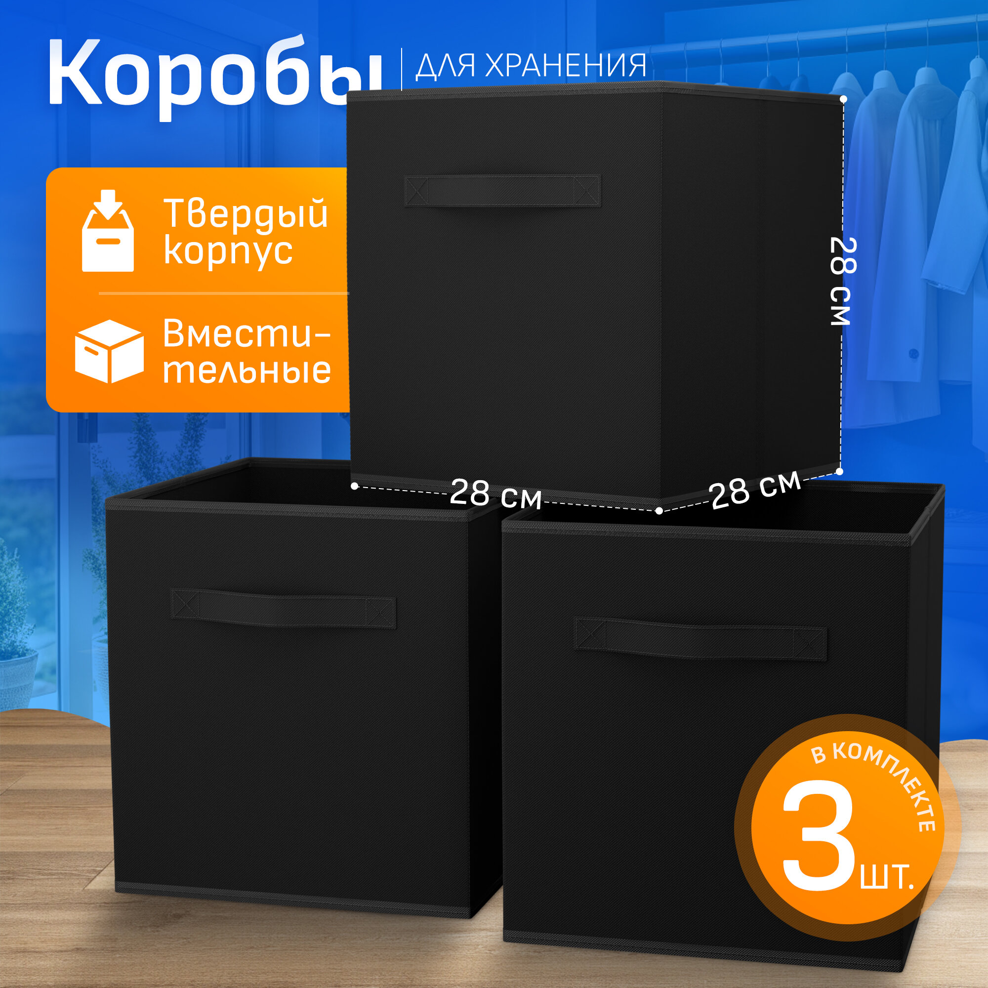 Коробки для хранения вещей белья и игрушек органайзеры 3шт 28*28*28 черный