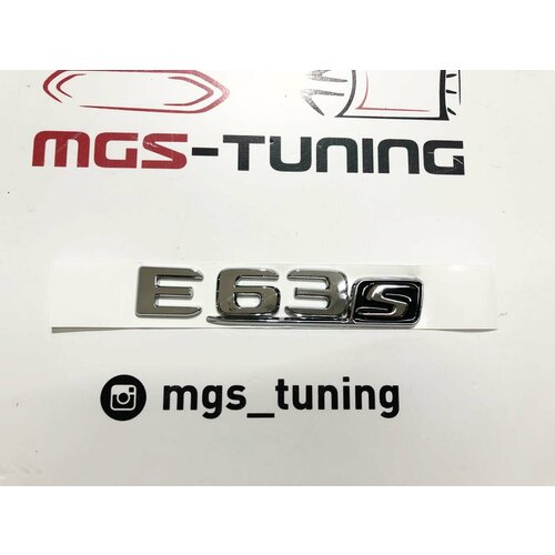 Шильдик Е63s хром