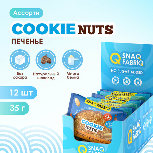 Протеиновое печенье Snaq Fabriq без сахара низкокалорийное Ассорти, 12шт х 35 г