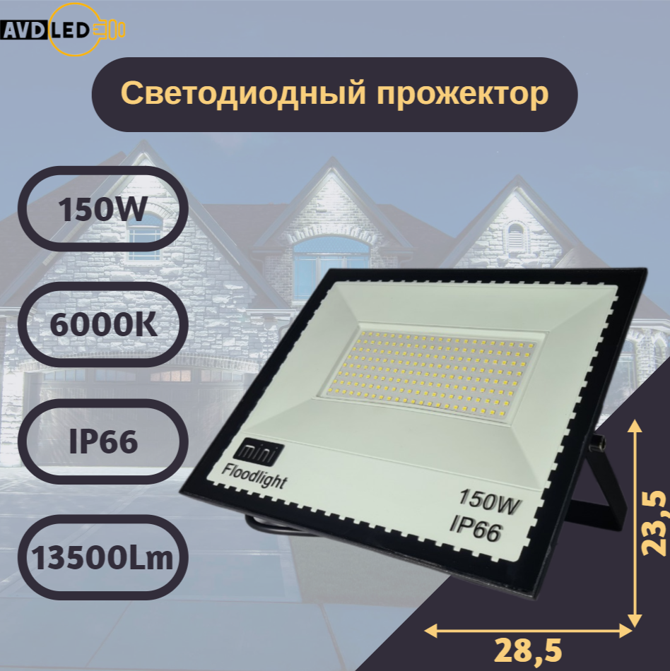 Светодиодный уличный прожектор "Mini" 150вт Ip66 AVD-LED