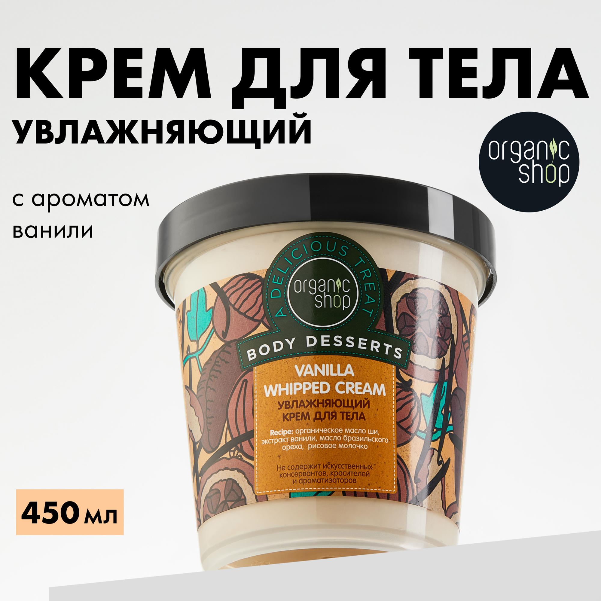 Organic Shop Крем для тела увлажняющий питательный с маслаом ши Vanilla.450мл.