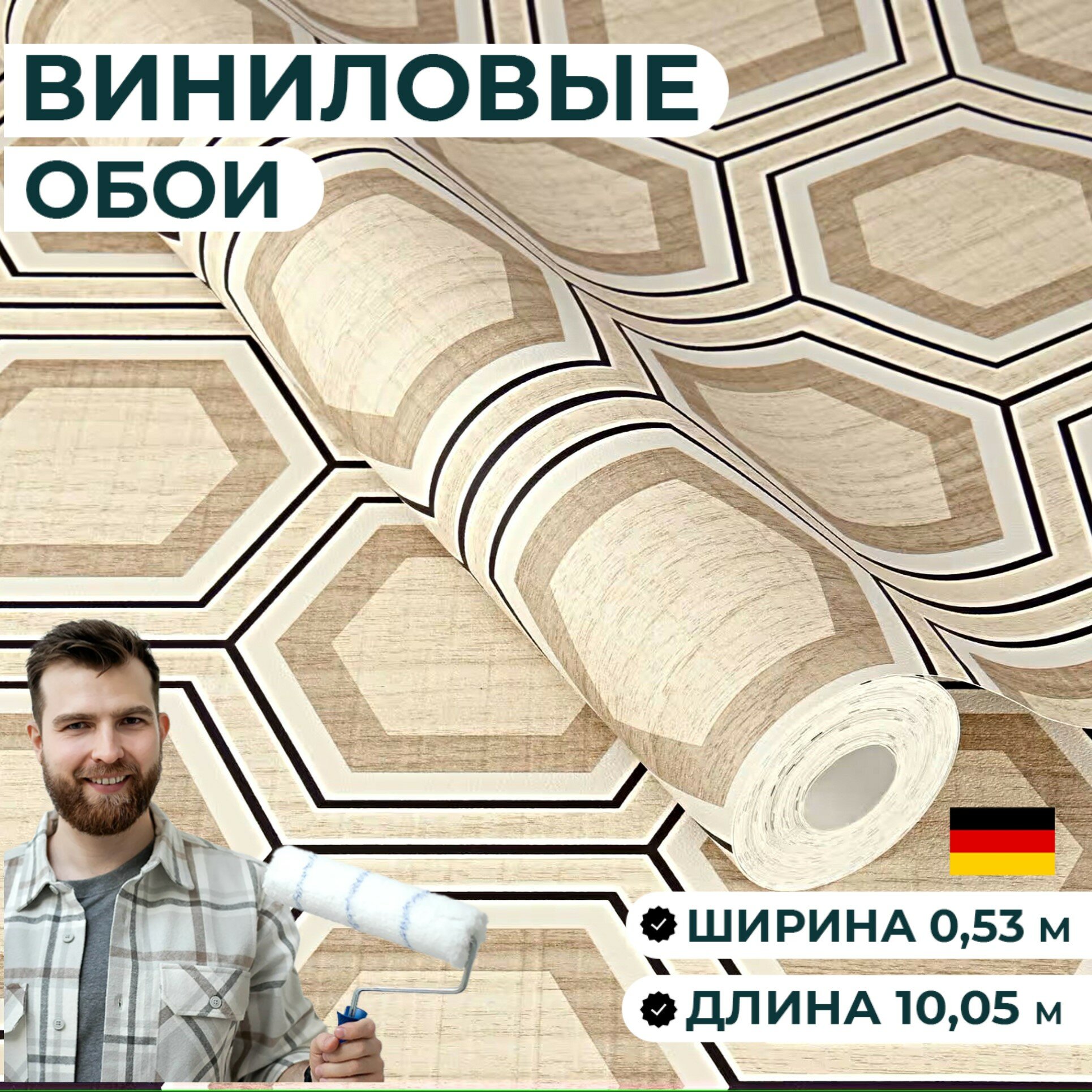 Обои ширина 53 см. Матовые моющиеся. Геометрические в скандинавском стиле бежевые. В спальню зал кухню гостиную.