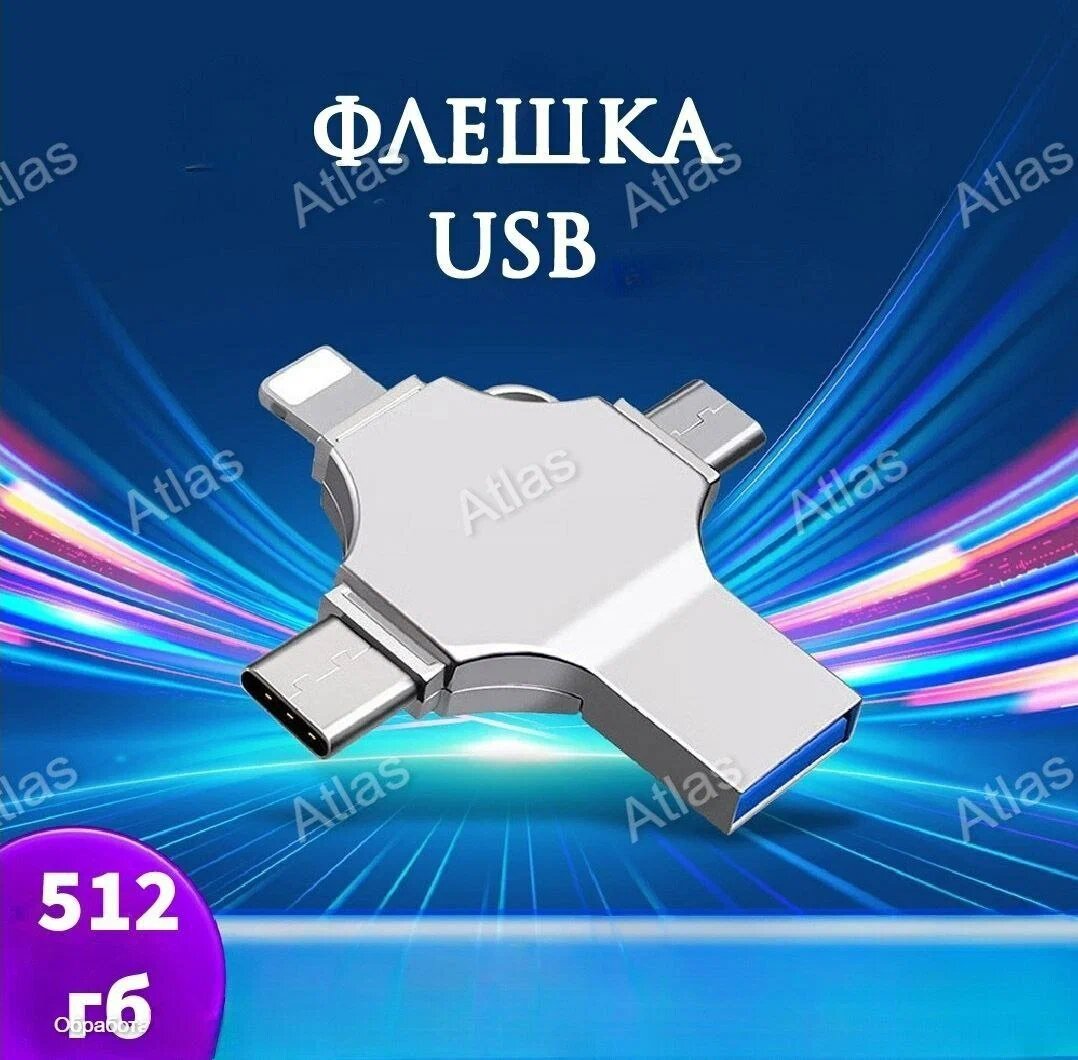 Флешка USB для телефона и ПК 512ГБ