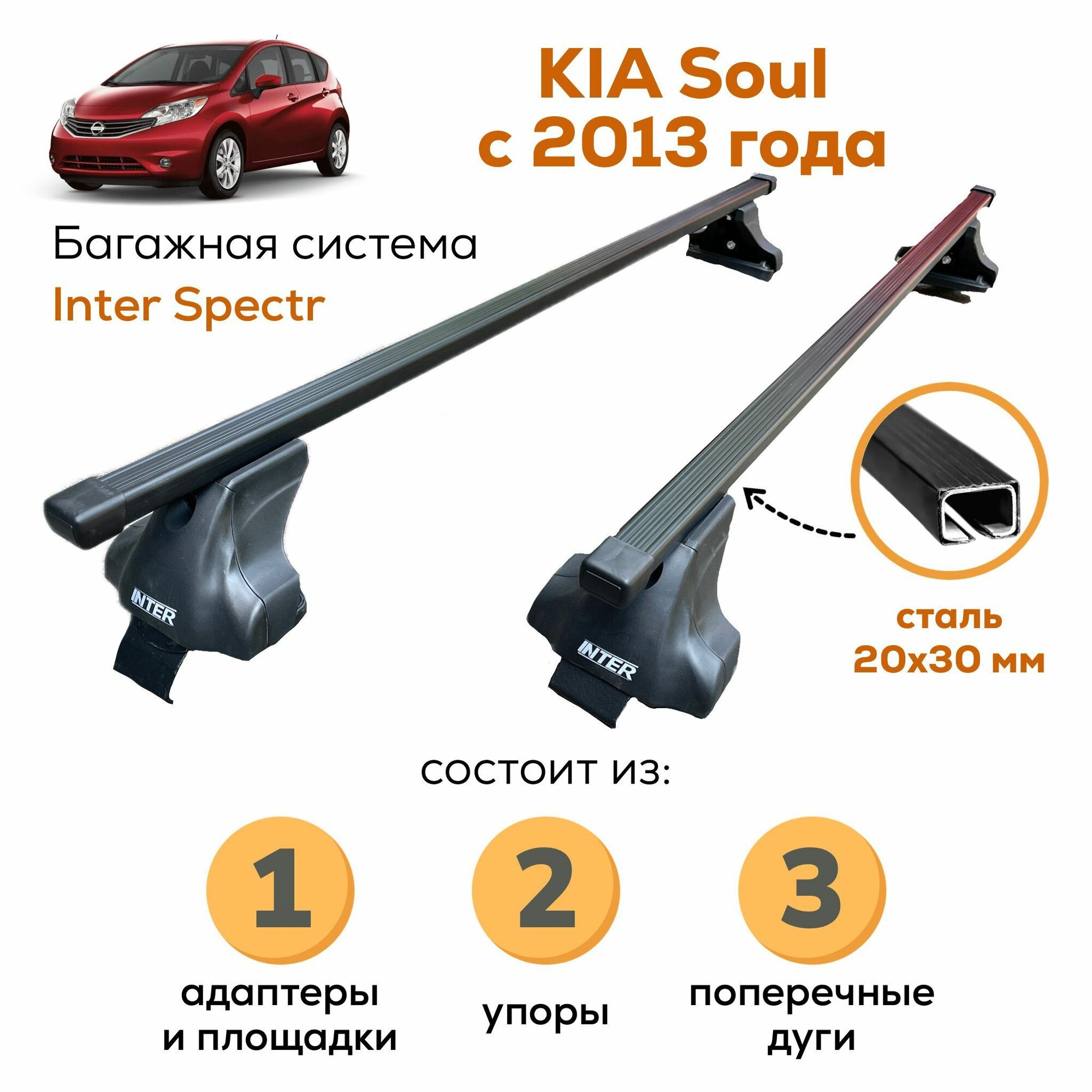 Багажник для Kia Soul (Киа Соул) c 2013, Inter Spectr 20х30 120см на гладкую крышу с креплением за дверной проем