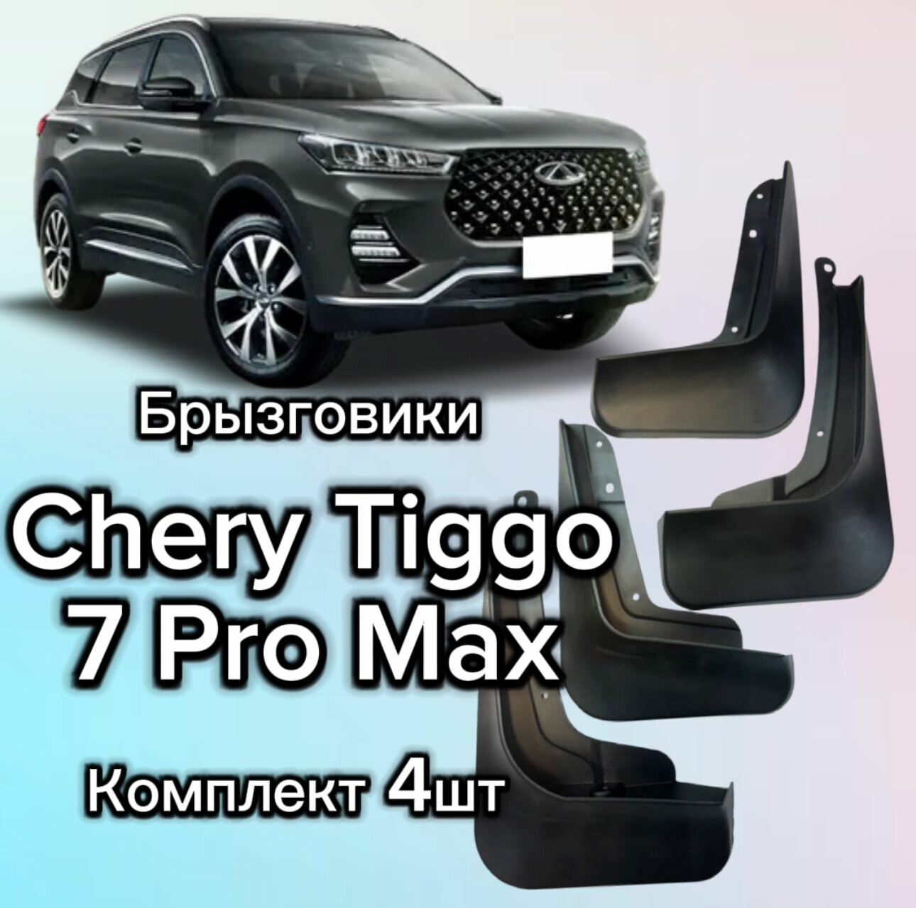 Брызговики Chery Tiggo 7 Pro Max, XCITE X-Cross 7 (дорест.) 2022-2024 (комплект 4шт + крепления)