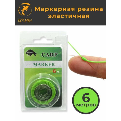 Маркерная резина рыболовная 316А а, специально разработанная для удобного и точного маркирования Вашей лески.