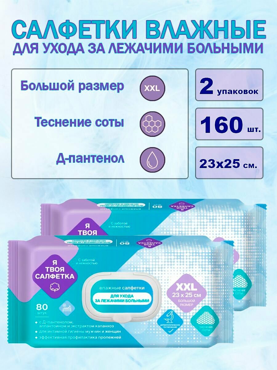 Салфетки для ухода за лежачими больными Я ТВОЯ САЛФЕТКА 2х80 шт