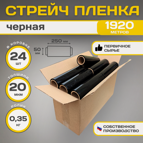 Изображение товара Стрейч-плёнка "мини, компакт", черная, 250 мм, толщина 20мкм, 24 рулона