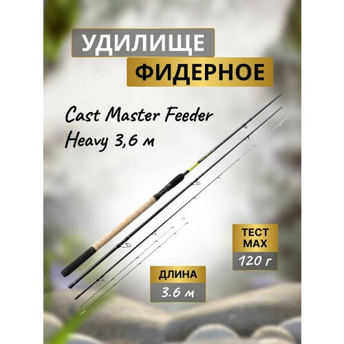 Фидер Flagman Cast Master Feeder 360 Heavy 120 гр