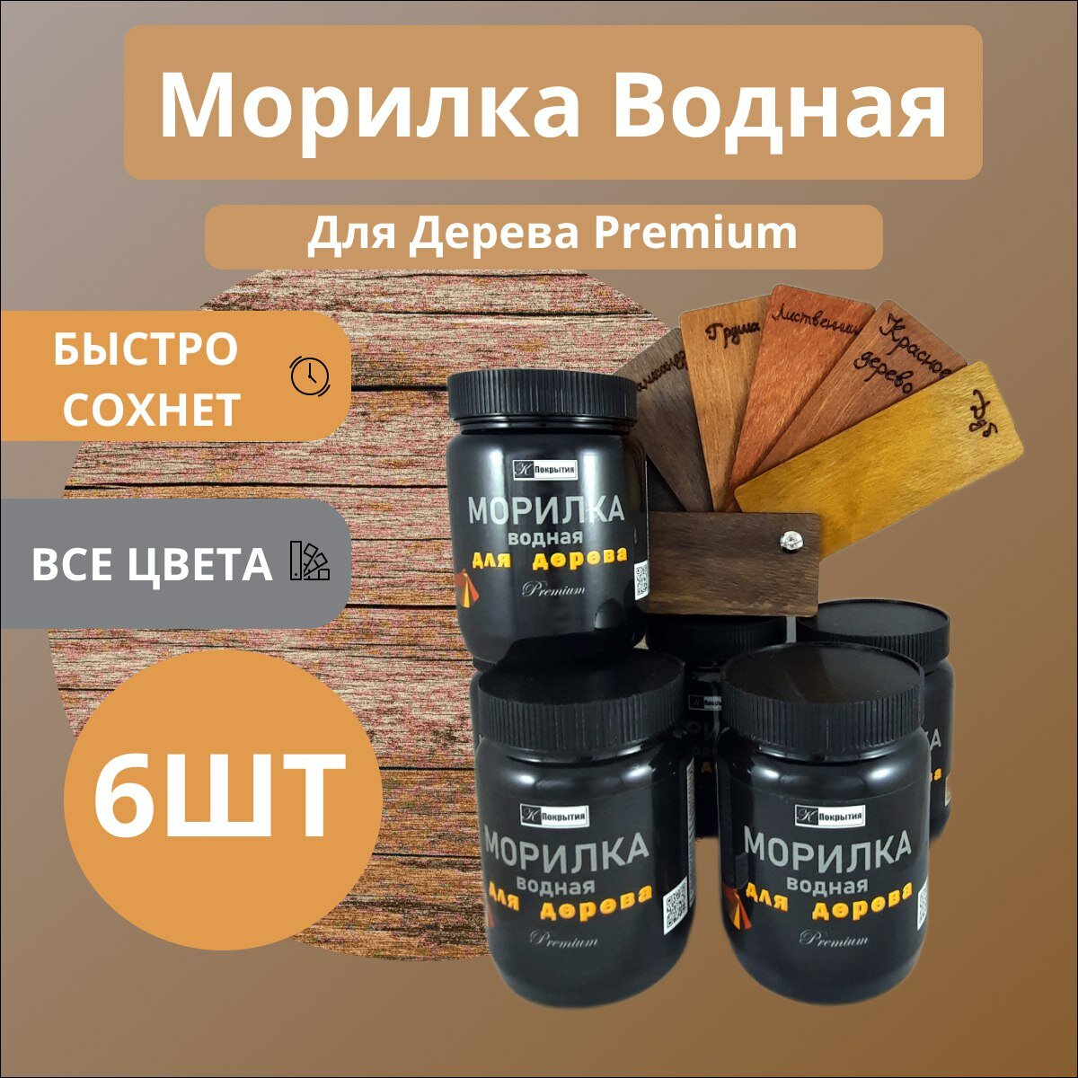 Морилка для дерева водная быстросохнущая 550гр 6 цветов / красное эбеновое дуб груша лиственница палисандр