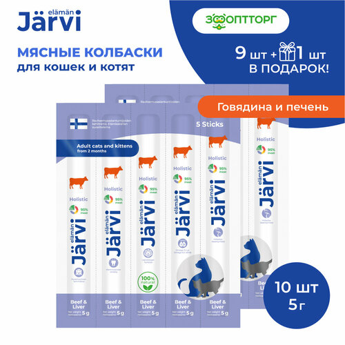 Лакомство Jarvi для котят и кошек мясные колбаски с говядиной и печенью 10 шт.