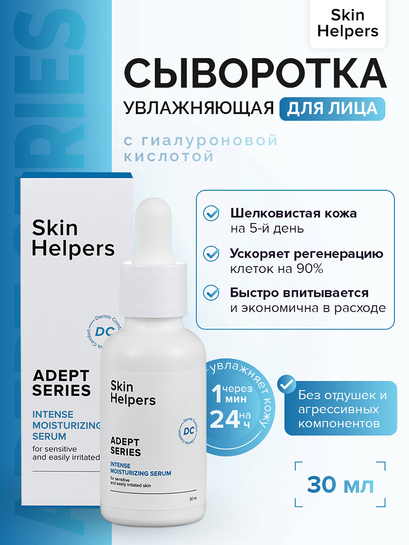 Skin Helpers ADEPT Интенсивно увлажняющая сыворотка - концентрат, 30 мл