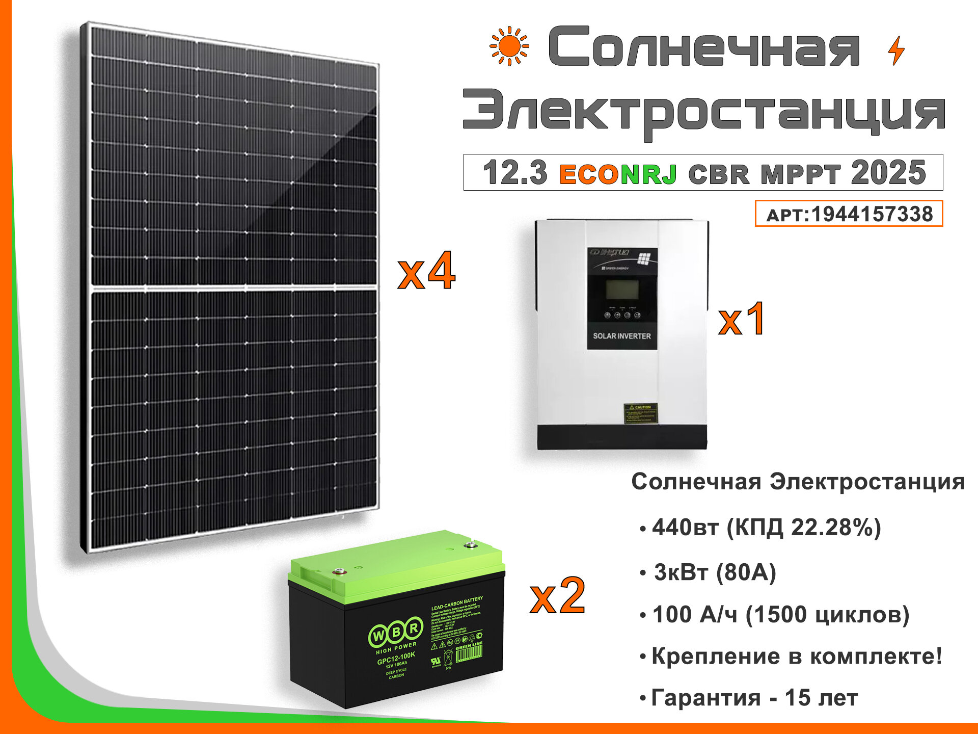 Солнечная электростанция ECONRJ 12.3 кВт*ч в сутки Carbon MPPT 2025 моно