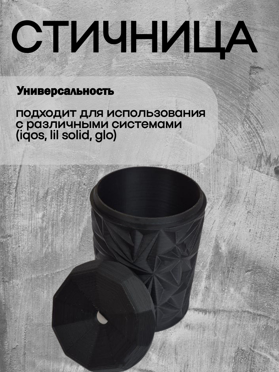 Урна для стиков черная PLA-пластик круглая