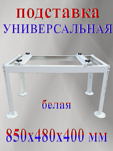 Изображение товара Подставка для внешнего блока кондиционера универсальная, белая, 850х480х400 мм