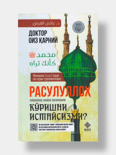 Расулуллох соллаллоху алайхи васалламни куришни истайсизми? Доктор Оиз Карний