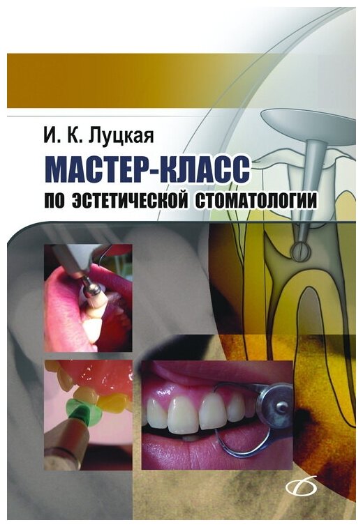 Мастер-класс по эстетической стоматологии