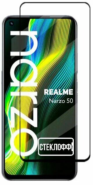 Защитное стекло для realme Narzo 50 c полным покрытием, серия Стеклофф Base