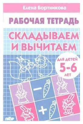 Литур/ТетрДошк//Рабочая тетрадь. Складываем и вычитаем для детей 5 - 6 лет/Бортникова Е. Ф.