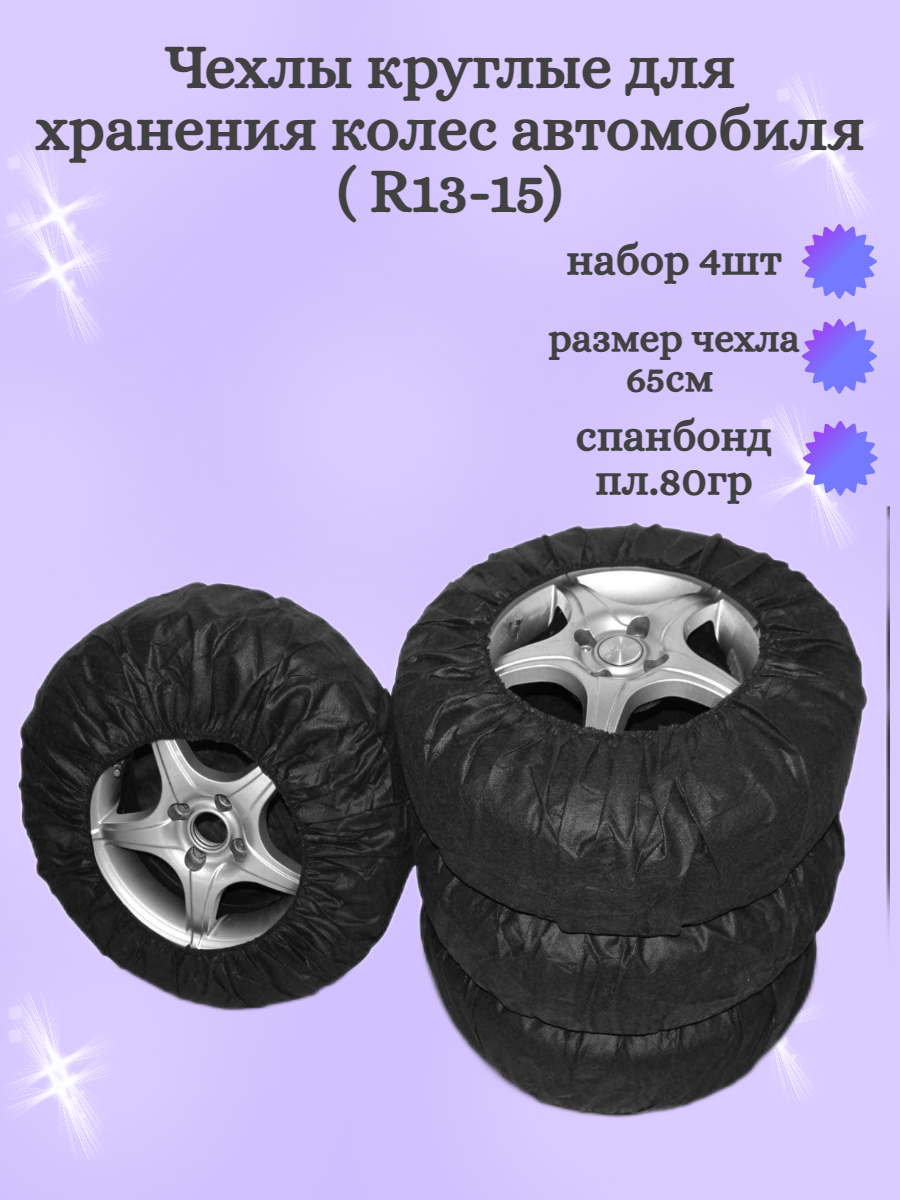 Чехлы круглые для хранения колес автомобиля (для колес размер R13-15)