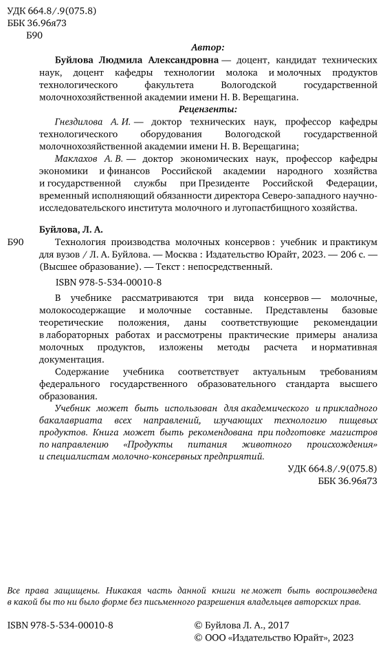 Технология производства молочных консервов. Учебник и практикум для академического бакалавриата - фото №3