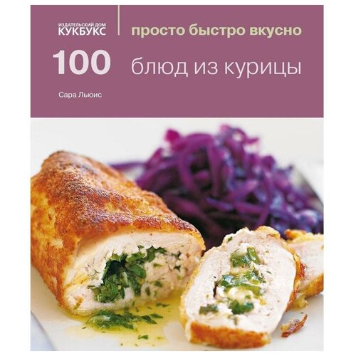 Льюис С. "100 блюд из курицы"