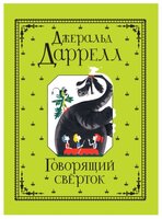 Даррелл Дж. "Говорящий сверток"