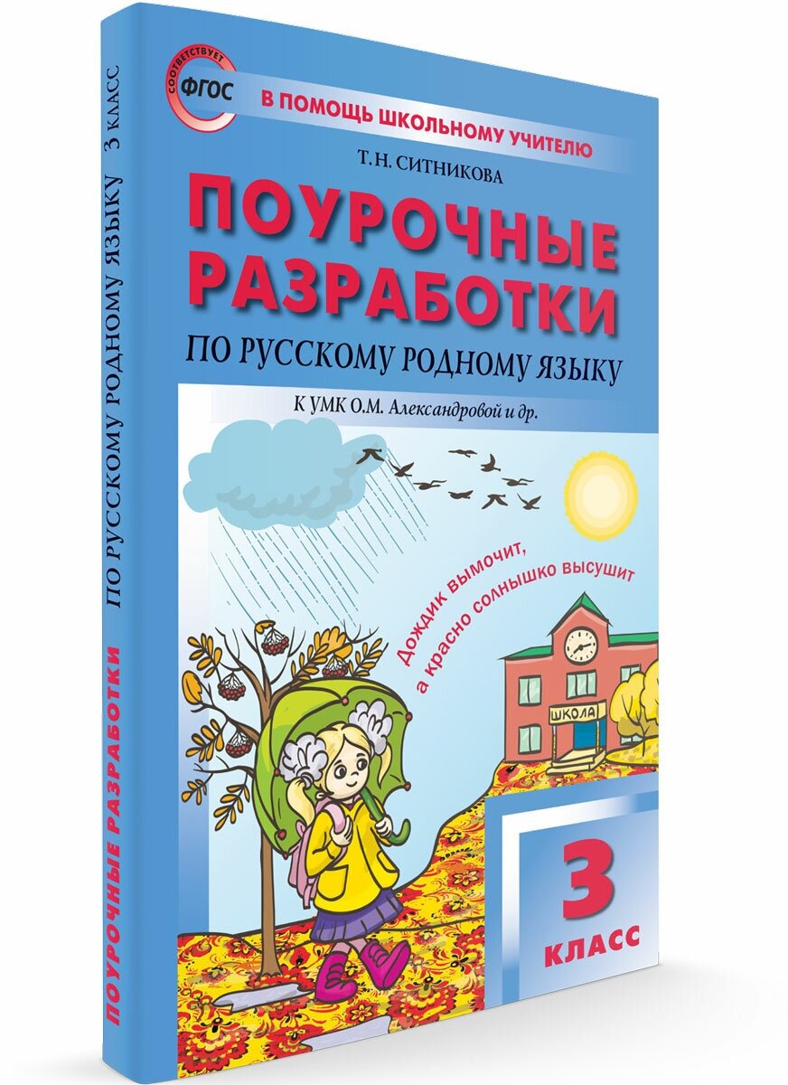 Русский родной язык. 3 класс. Поурочные разработки К УМК О.М. Александровой и др. - фото №7