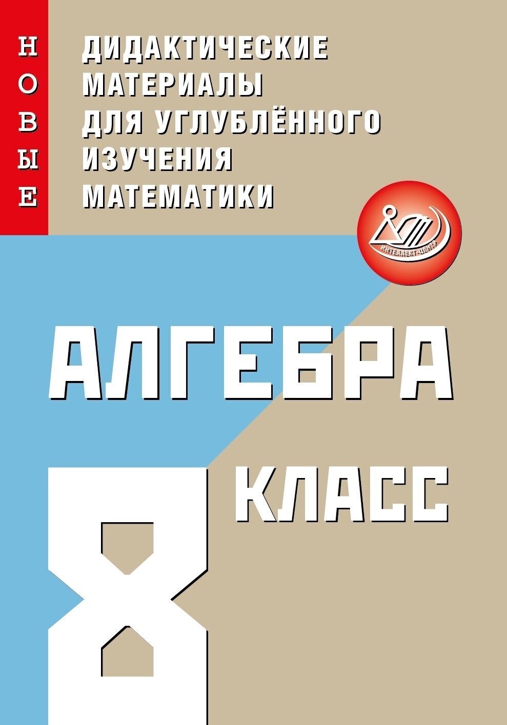 Алгебра. 8 класс. Новые дидактические материалы для углубленного изучения математики - фото №3