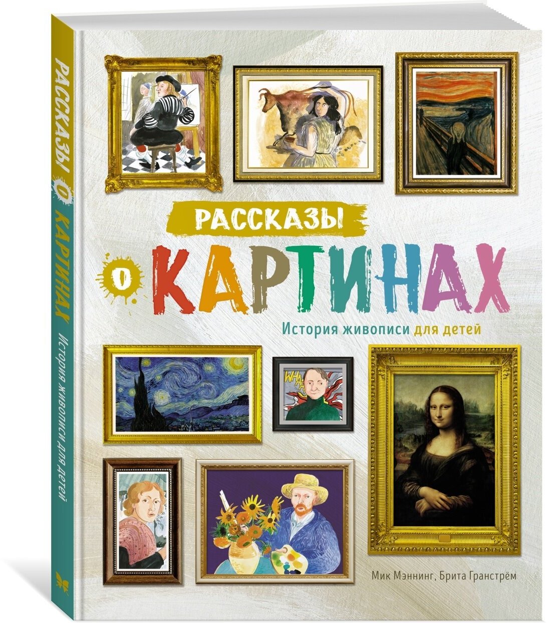 Рассказы о картинах История живописи для детей Книга Мэннинг Мик 12+