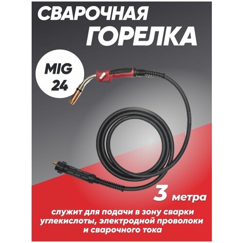 Горелка для полуавтомата MIG 24 с евроразъемом 3 метров 6600₽