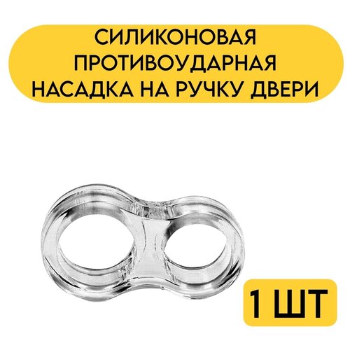 Силиконовая накладка- защита на ручку двери / Силиконовая противоударная насадка на ручку двери 1 шт.