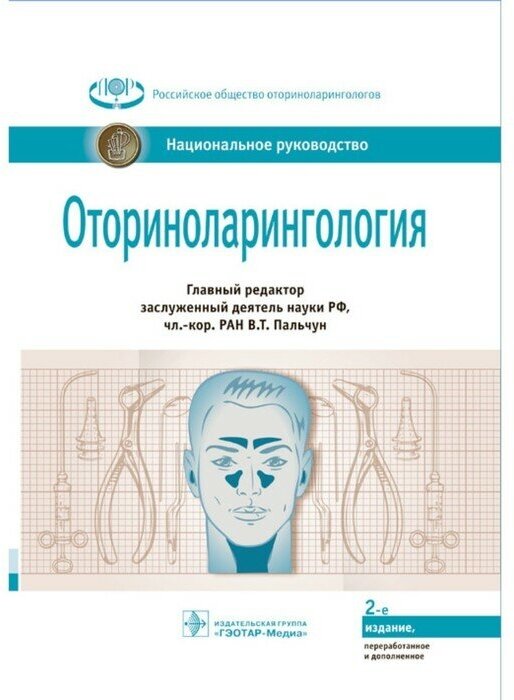 Оториноларингология. Национальное руководство - фото №1