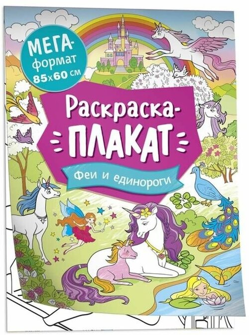 Мегараскраска ТероПром 9509480 «Феи и единороги»