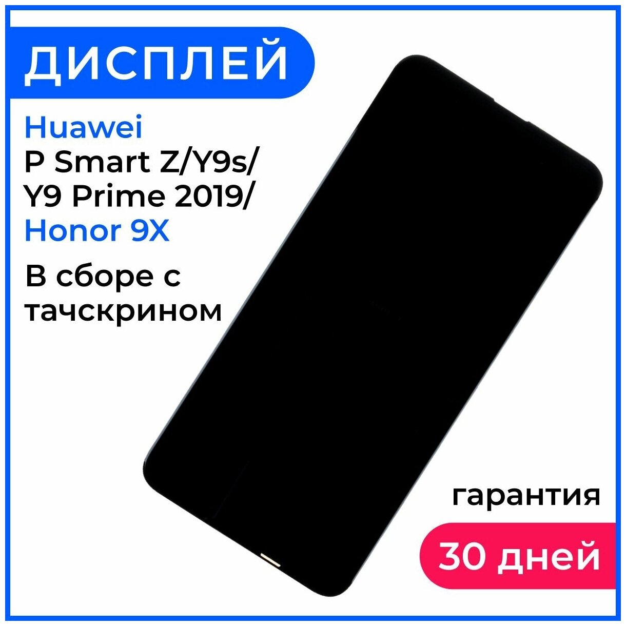 Экран дисплей Honor 9X, Huawei P Smart Z, Y9s, Y9 Prime 2019, в сборе с тачскрином - Стандарт